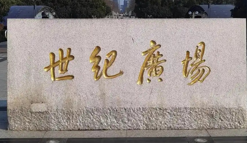 华盈——世纪广场